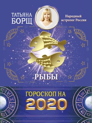 cover image of Рыбы. Гороскоп на 2020 год